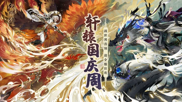 轩辕国庆周 全服狂欢《轩辕剑龙舞云山》世界boss玩法来袭