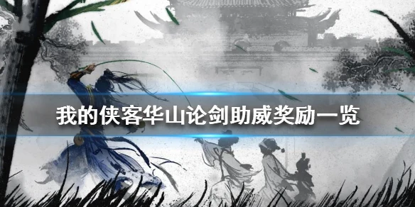 《我的侠客》华山论剑助威奖励一览 华山论剑助威有什么奖励