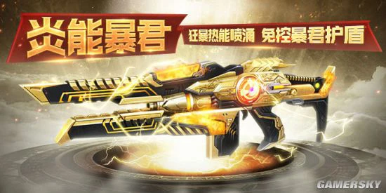免控护盾 《生死狙击》手游炎能暴君热能狂暴