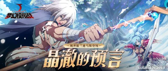 《梦幻模拟战手游》“晶澈的预言”更新维护公告