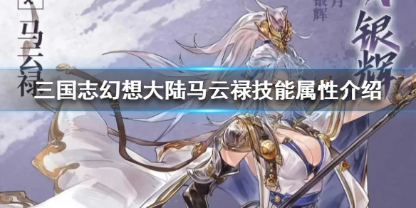 《三国志幻想大陆》马云禄技能属性介绍 马云禄怎么样