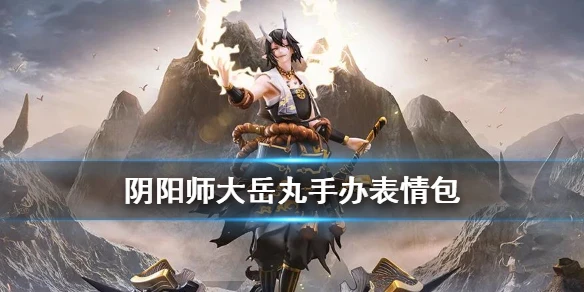 《阴阳师》大岳丸手办表情包 专属表情包海国少主一览