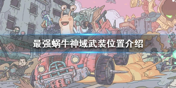 《最强蜗牛》神域武装在哪里 神域武装位置介绍