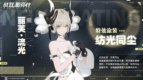 特效涂装免费领！战双一周年版本福利抢先看！