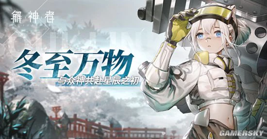 《解神者》全新版本即将上线精彩内容抢先看！