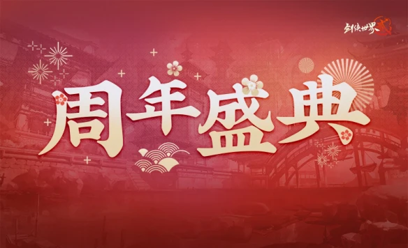 《剑侠世界2》手游两周年庆典上线 绝美外观免费送