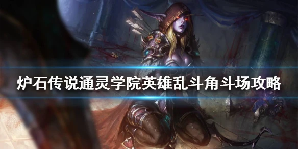 《炉石传说》通灵学院英雄乱斗角斗场攻略 通灵学院英雄乱斗怎么玩