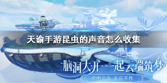 《天谕手游》昆虫的声音怎么收集 昆虫的声音收集方法