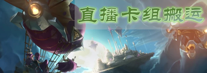 《炉石传说》直播卡组搬运5月27日5套：节奏贼、中速猎 等