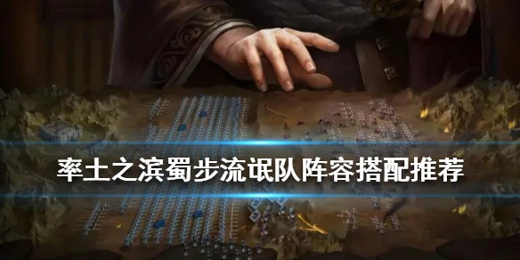 《率土之滨》蜀步流氓队阵容推荐 蜀步流氓黑科技战法搭配