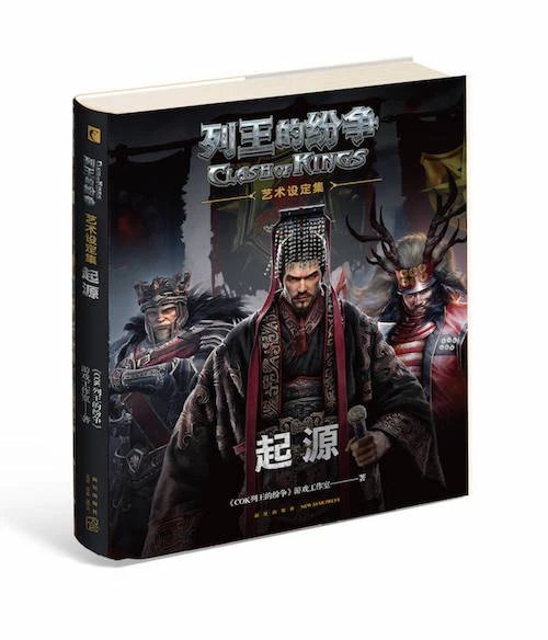 新的视觉盛宴《列王的纷争：起源》艺术设定集