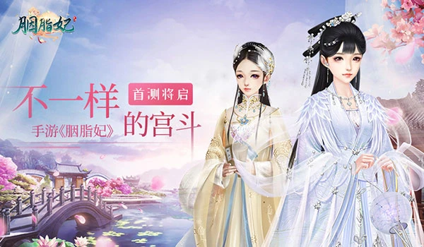 不一样的宫斗 手游《胭脂妃》首测将启