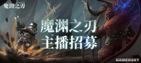 《魔渊之刃》主播招募进行时 跳坑一百式等你演绎