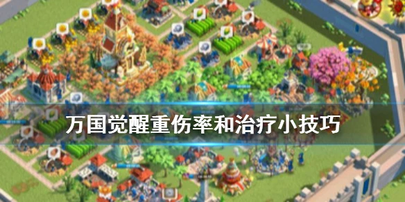 《万国觉醒》重伤率是多少 治疗技巧介绍