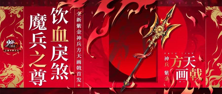 魔兵之尊！全新紫金神兵方天画戟明日首发！