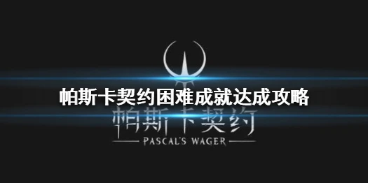 《帕斯卡契约》成就怎么做 困难成就达成攻略
