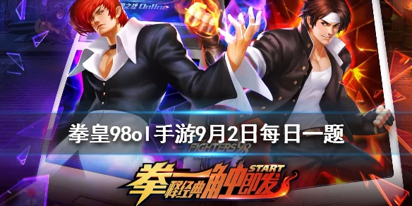 娜可露露的武器叫什么 拳皇98OL手游9月2日每日一题答案