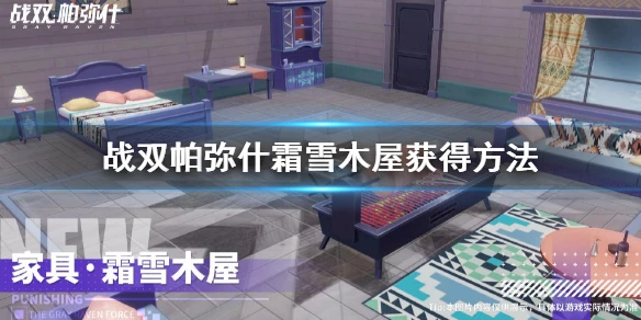 《战双帕弥什》霜雪木屋怎么获得 霜雪木屋获得方法