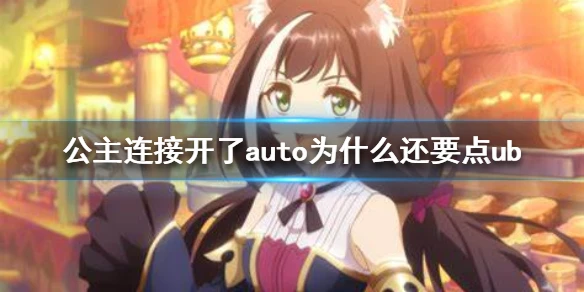 《公主连接》开了auto为什么还要点ub auto中点ub解释