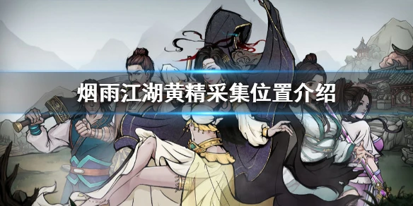 《烟雨江湖》黄精在哪采集 黄精采集位置介绍