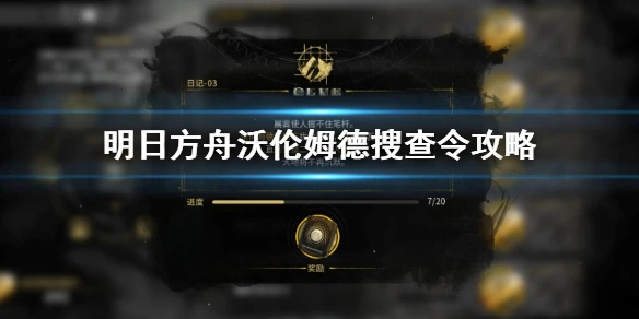 《明日方舟》沃伦姆德搜查令怎么获得 沃伦姆德搜查令获取攻略