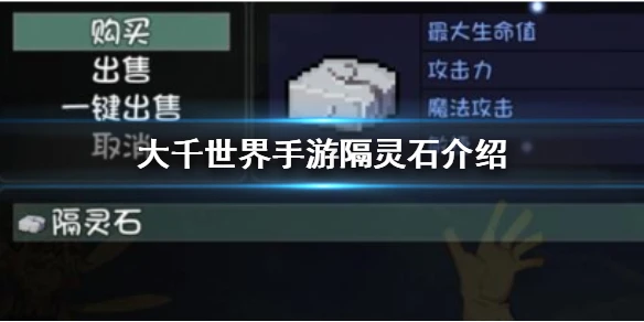 《大千世界手游》隔灵石怎么样 隔灵石介绍