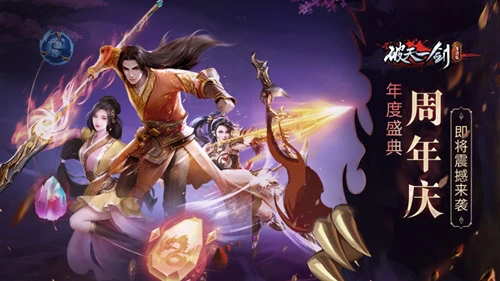 《破天一剑》手游年度盛典周年庆即将震撼来袭