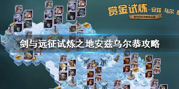 《剑与远征》试炼之地安兹乌尔恭怎么过 试炼之地安兹乌尔恭攻略