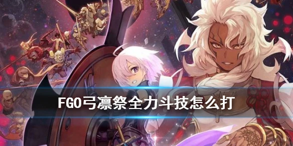 《FGO》弓凛祭全力斗技怎么打 复刻金色大都会黑狗单挑攻略