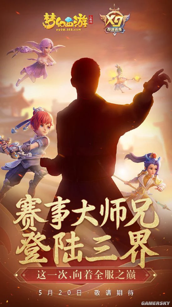 网易游戏发布会《梦幻西游三维版》福利送不停