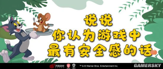 同奋战共进退 说说你认为在游戏中最有安全感的话！