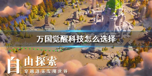 《万国觉醒》科技怎么选择 科技选择攻略