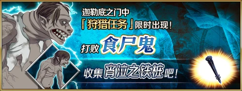 《FGO》狩猎任务第五弹值得刷吗 国服狩猎本第五弹材料推荐