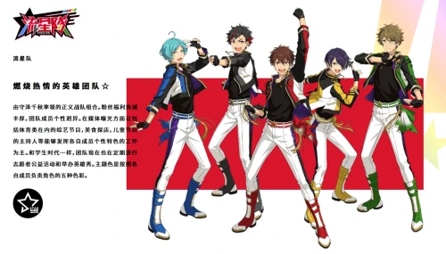 《偶像梦幻祭2》正义战队英雄团队流星队曝光