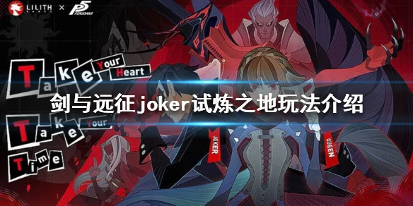 《剑与远征》joker试炼之地攻略 joker试炼之地怎么过