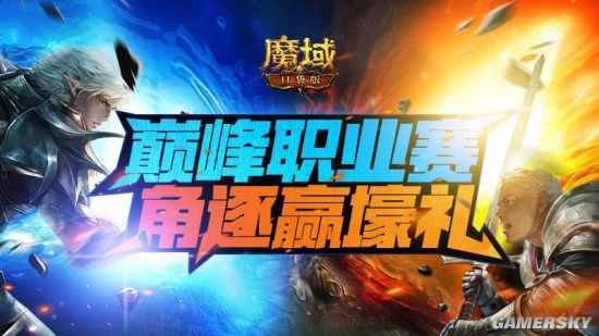 《魔域口袋版》职业第一宝座虚位以待！