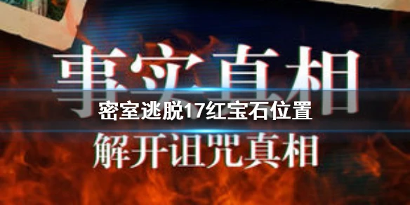 《密室逃脱17》红宝石位置在哪里 红宝石位置详解