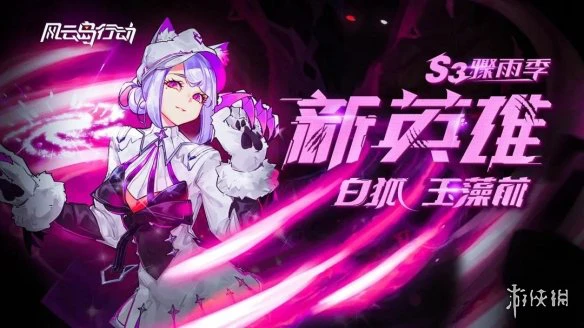 《风云岛行动》白狐玉藻前怎么样 白狐玉藻前海报机制介绍