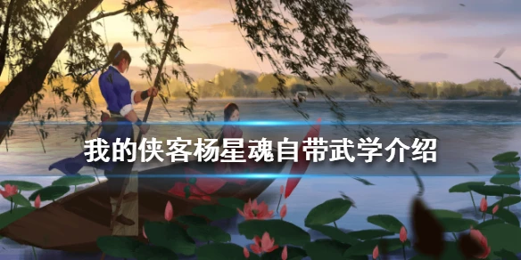 《我的侠客》杨星魂自带武学介绍 杨星魂自带武学是什么