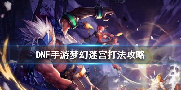 梦幻迷宫打法攻略