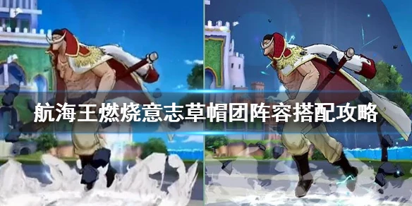 《航海王燃烧意志》草帽团阵容搭配攻略 草帽团那个值得培养