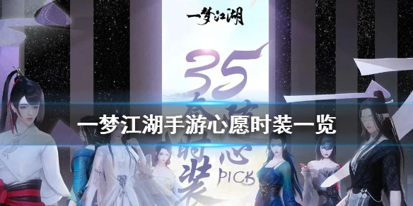 《一梦江湖手游》心愿时装怎么样 心愿时装一览