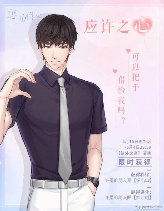 《恋与制作人》520主题活动甜蜜开启