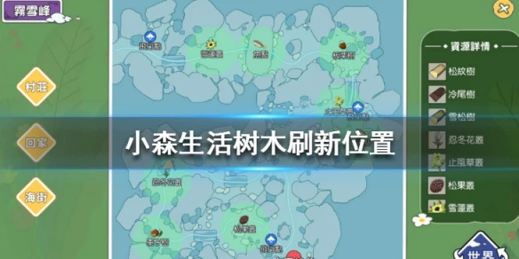 《小森生活》木头刷新位置大全 小森生活全木头掉落点汇总