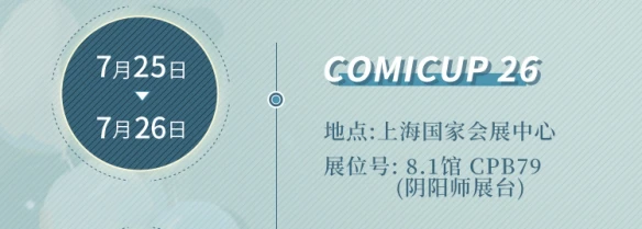 CJ20：《阴阳师百闻牌》暑期参展计划 现世集合一局忘忧