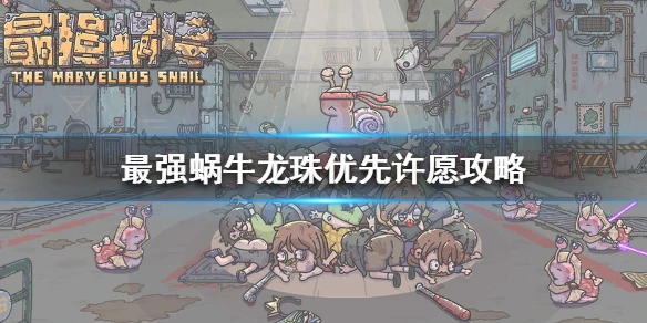 《最强蜗牛》龙珠优先选什么 龙珠优先许愿攻略