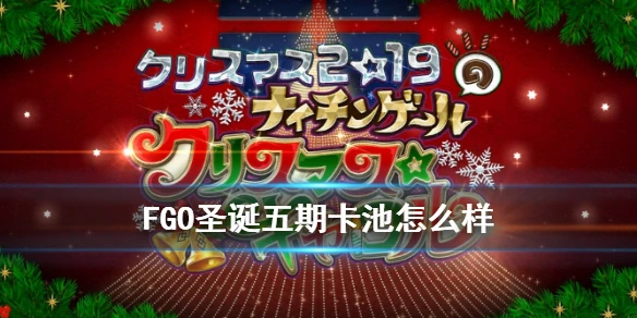 《FGO》圣诞五期卡池解读 剑阿福值不值得抽