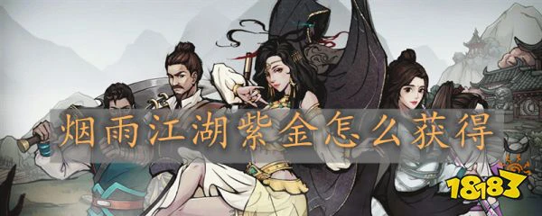 烟雨江湖紫金怎么获得 烟雨江湖紫金获取途径一览