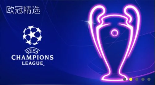 欧冠进行曲继续 欧冠精选活动华丽登场！