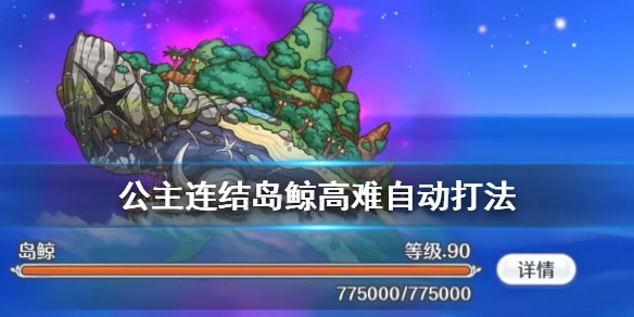 《公主连接》岛鲸高难全自动打法 夏活高难BOSS岛鲸自动两刀